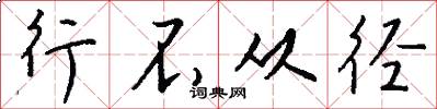 行不从径怎么写好看