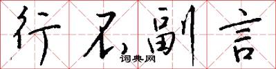 行不副言怎么写好看