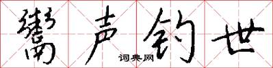 鬻声钓世怎么写好看