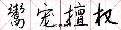 鬻宠擅权怎么写好看