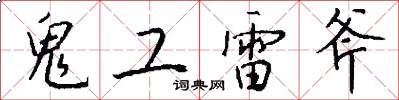 鬼工雷斧怎么写好看