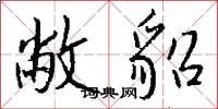敝貂怎么写好看