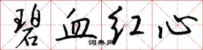 碧血红心怎么写好看