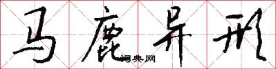 马鹿异形怎么写好看