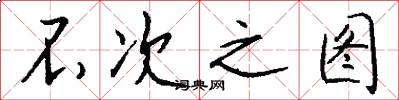 不次之图怎么写好看