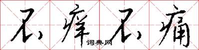 不痒不痛怎么写好看