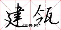 建瓴怎么写好看