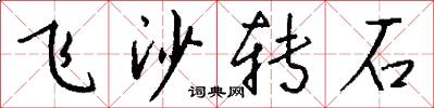 飞沙转石怎么写好看
