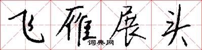 飞雁展头怎么写好看