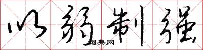 以弱制强怎么写好看