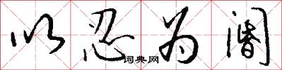 以忍为阍怎么写好看