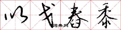 以戈舂黍怎么写好看