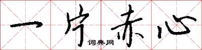 一片赤心怎么写好看