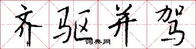 齐驱并驾怎么写好看