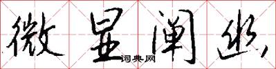 微显阐幽怎么写好看