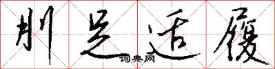 刖足适履怎么写好看
