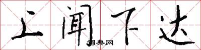 上闻下达怎么写好看