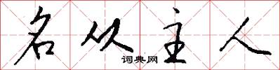 名从主人怎么写好看