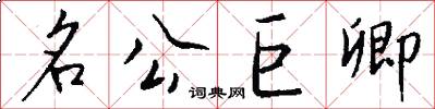 名公巨卿怎么写好看