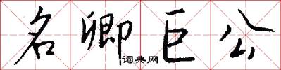 名卿巨公怎么写好看