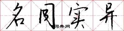 名同实异怎么写好看