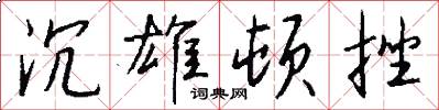 沉雄顿挫怎么写好看