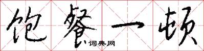 饱餐一顿怎么写好看