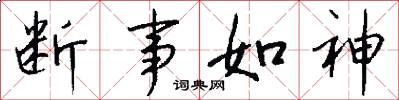 断事如神怎么写好看