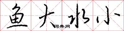 鱼大水小怎么写好看