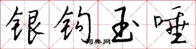 银钩玉唾怎么写好看