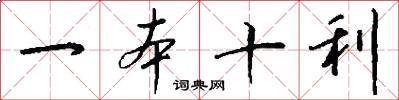 一本十利怎么写好看