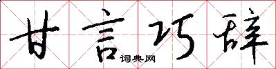 甘言巧辞怎么写好看