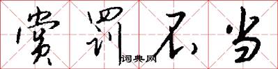 赏罚不当怎么写好看
