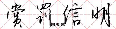 赏罚信明怎么写好看
