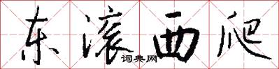 东滚西爬怎么写好看