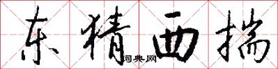 东猜西揣怎么写好看