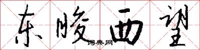 东睃西望怎么写好看