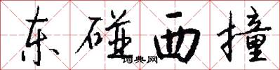 东碰西撞怎么写好看