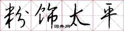 粉饰太平怎么写好看