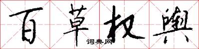 百草权舆怎么写好看