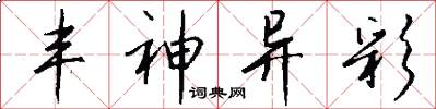 丰神异彩怎么写好看