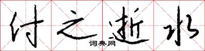 付之逝水怎么写好看