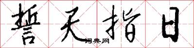 誓天指日怎么写好看