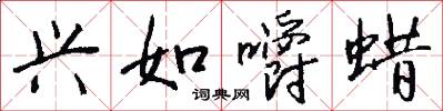 兴如嚼蜡怎么写好看