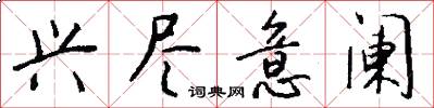 兴尽意阑怎么写好看