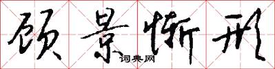 顾景惭形怎么写好看