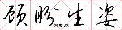 顾盼生姿怎么写好看