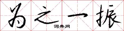 为之一振怎么写好看