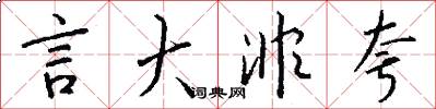 言大非夸怎么写好看