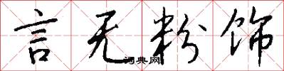 言无粉饰怎么写好看